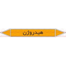 علائم ایمنی شناسایی لوله هیدروژن